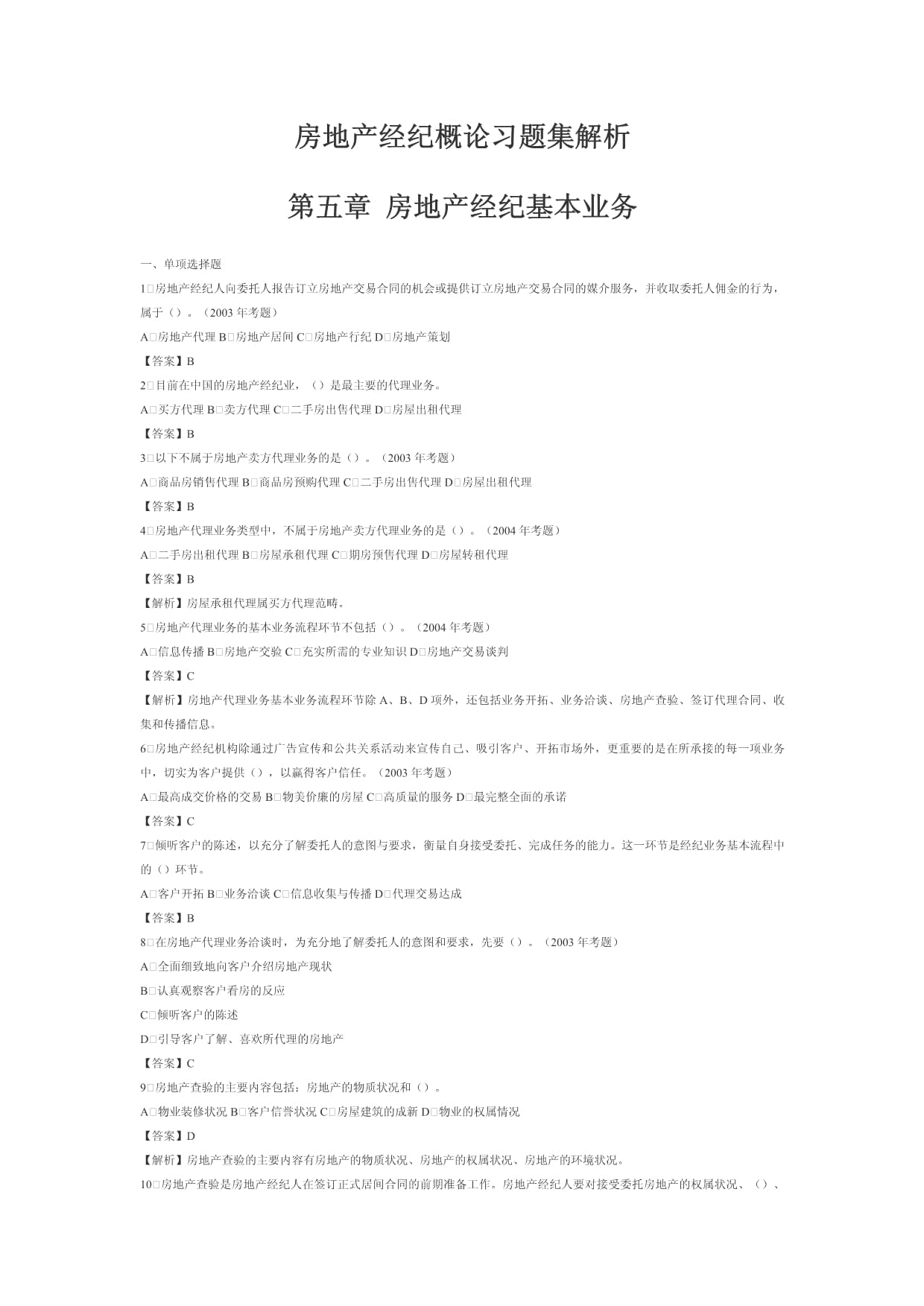 房地产经纪概论习题集解析 第四章 房地产经纪基本业务