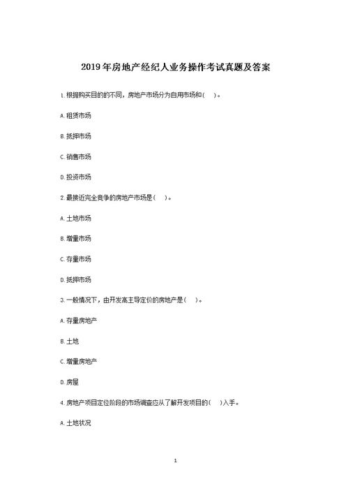 2017年房地产经纪人《交易制度与政策》考试真题解析与房地产经纪业务实务